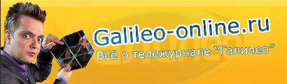 Галилео (galileo-online.ru)